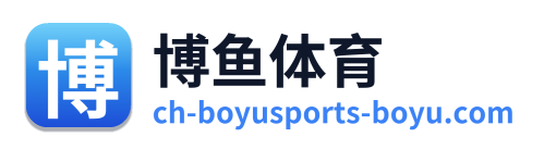 博鱼体育